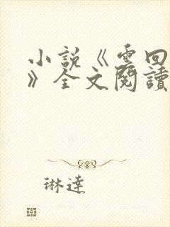 小说《云回梦婉》全文阅读