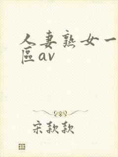 人妻熟女一区二区av