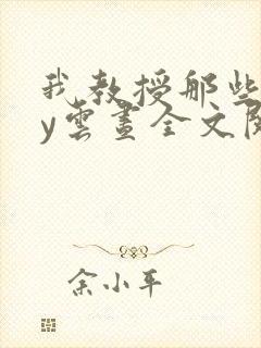 我教授那些年by云昼全文阅读笔趣阁