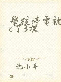 学校停电被同桌c了3次