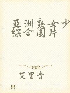 亚洲熟女少妇乱综合图片封面