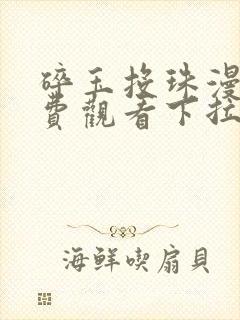 碎玉投珠漫画免费观看下拉式六漫画