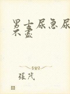 男士尿急尿频尿不尽