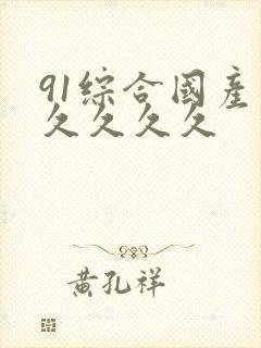 91综合国产久久久久久