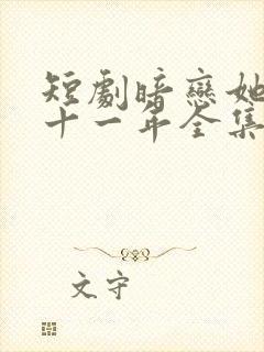 短剧暗恋她的第十一年全集