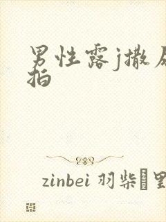 男性露j撒尿偷拍