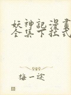 妖神记漫画免费全集下拉式六漫画