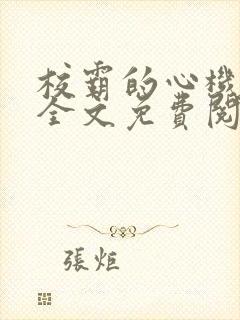 校霸的心机初恋全文免费阅读