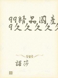 99精品国产99久久久久久97