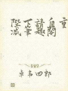 陛下请自重无删减笔趣阁