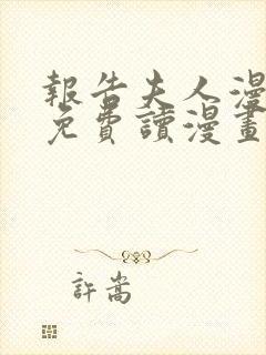 报告夫人漫画画免费读漫画在线观看