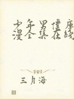 少年男仆库洛动漫全集在线观看高清