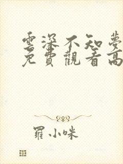 云深不知梦动漫免费观看高清