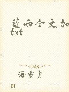 蓝雨全文加番外txt