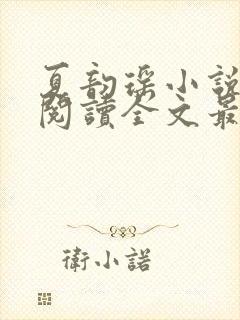 夏韵瑶小说免费阅读全文最新章节封面