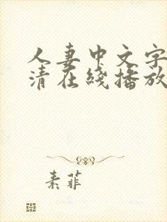 人妻中文字幕高清在线播放5