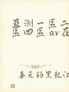 亚洲一区二区三区四区 av在线