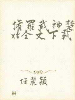 修罗武神楚枫txt全文下载