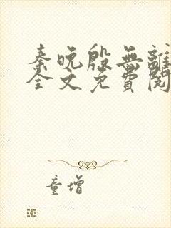 秦晚殷无离小说全文免费阅读