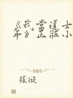 《我当道士那些年》正版小说