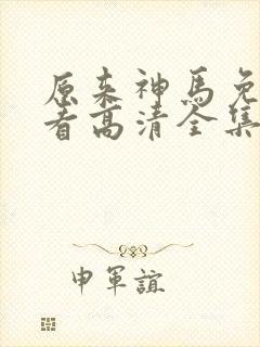 原来神马免费观看高清全集