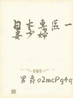 日本专区一区人妻少妇封面