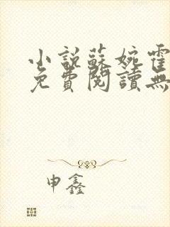 小说苏婉霍枭寒免费阅读无弹窗