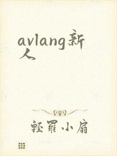 avlang新人