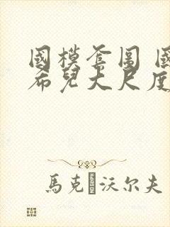 国模套图 国模希儿大尺度人体私拍套图