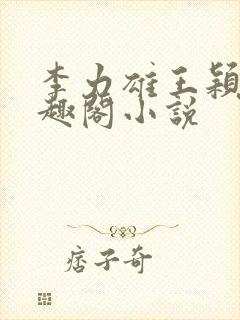 李力雄王颖莉笔趣阁小说