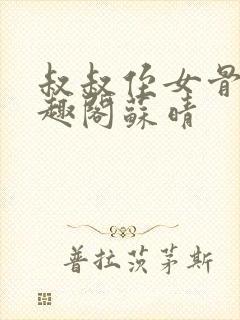 叔叔侄女骨科笔趣阁苏晴