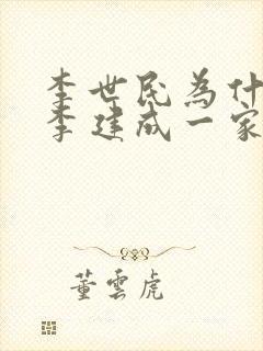 李世民为什么杀李建成一家