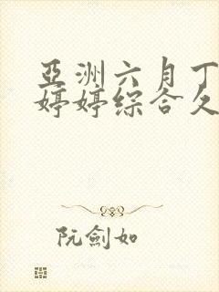 亚洲六月丁香色婷婷综合久久