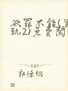 欲罢不能(男出轨2)免费阅读笔趣阁最