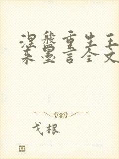 涅盘重生王者归来墨言全文免费阅读封面