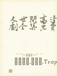 人世间高清电视剧全集免费观看封面