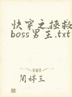 快穿之拯救黑化boss男主.txt