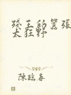 残王的嚣张毒妃太狂野