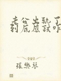 老公出轨了妻子到底应该咋处理