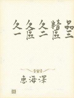 久久久精品人妻一区二区三区字幕