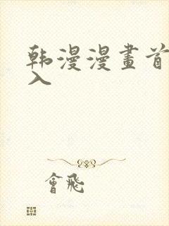 韩漫漫画首页进入