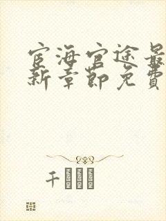 宦海官途最新更新章节免费阅读