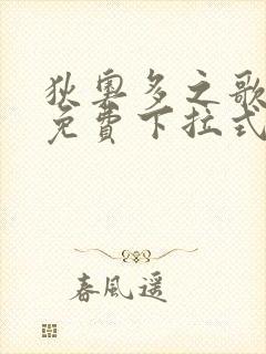 狄奥多之歌漫画免费下拉式奇漫屋