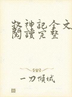 牧神记全文免费阅读完整封面