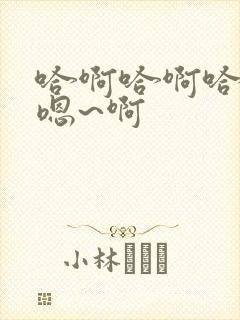 哈啊哈啊哈哈哈嗯~啊