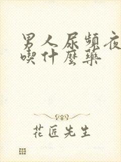 男人尿频夜尿多吃什么药