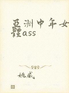 亚洲中年女人裸体ass