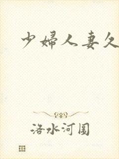 少妇人妻久久久