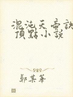 混沌天帝诀凌峰 顶点小说