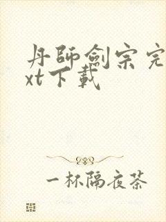 丹师剑宗完本txt下载